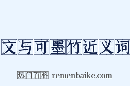 文与可墨竹近义词是什么意思的图片